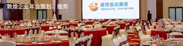 敦煌公司年会策划